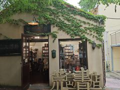 -荒岛书店(黄县路店)