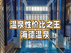 -北京海德酒店温泉