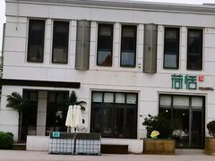 -荷恬·精致蔬食料理(富国街店)