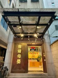 -萌诺尊享(外滩店)