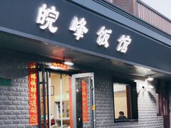 -北大地皖峰饭馆