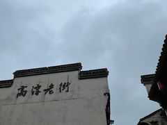 -高淳老街土菜馆(迎薰门店)