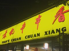 门面-袁记串串香(人民公园店)