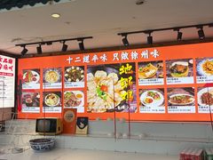 -十二道丰味·徐州土菜·烧烤(何山路店)