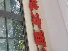 门面-老地方面馆(思南路店)