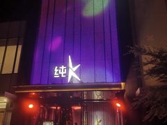 -纯K(打浦桥店)