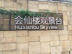 -WFC会仙楼观景台