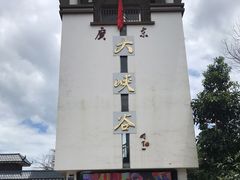 -广东大峡谷