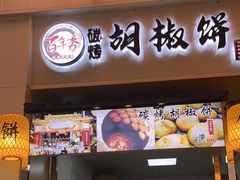 -百年夯碳烤胡椒饼(阿拉城店)