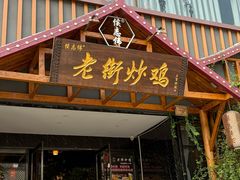 -侯志伟老街炒鸡(广济街店)