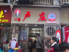 -卢庄(江汉路店)