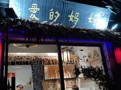 门面-八珍手工水饺·妈妈的爱(传芳巷店)
