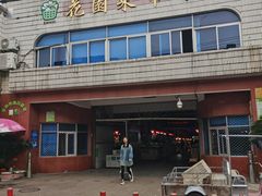 -花园菜市场