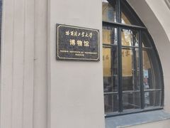 -哈尔滨工业大学-博物馆