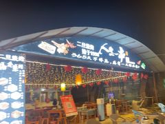 -清真·馬坡二旦烧烤(人生一串拍摄店)