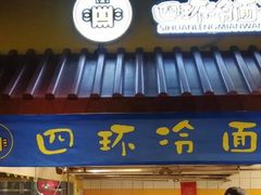门面-四环冷面王(西单华威约饭街店)