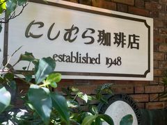 -西村咖啡店 (中山手本店)