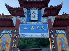 -丰都鬼城名山景区