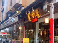 门面-炊烟·山房菜