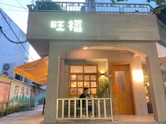 门面-旺福(晶都苑店)