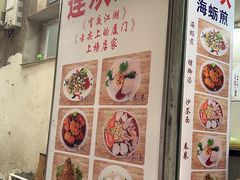 -莲欢海蛎煎