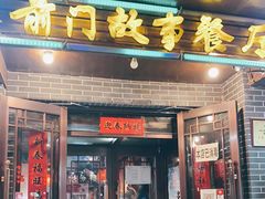 门面-前门故事烤鸭店(十里河店)