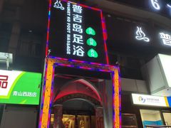 -普吉岛足浴SPA会所(大丁佳苑北区店)