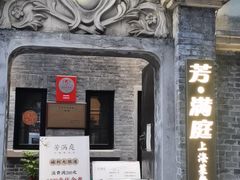 门面-芳满庭·江浙小馆(1912店)