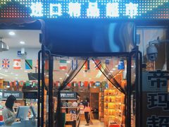 -帝玛进口精品超市D-MART