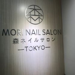 -森日式美甲沙龙MORI NAIL总店