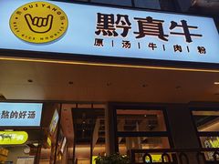 门面-黔真牛原汤牛肉粉