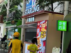 -STARLING八哥松饼(购物公园店)