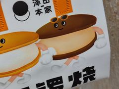 -泽田本家·铜锣烧(美罗城店)