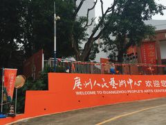 -广州人民艺术中心