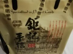 -钜记手信(兴华楼店)