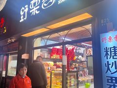 -野栗香(娄山关路店)