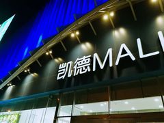 -凯德MALL(望京店)