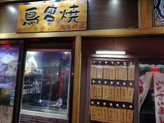 -鸟串烧Yakitori