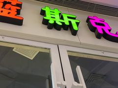-米高蓝斯克国际轮滑中心(中铁建店)