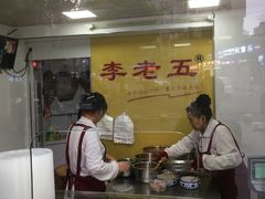 门面-李老五口水鸡(万寿路店)