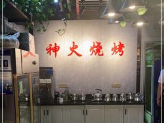 大堂-神火烧烤馕坑肉新疆菜(兴隆街店)