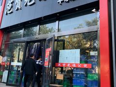门面-范贤光鸡公煲(平乐园总店)