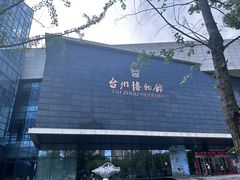 -台州博物馆