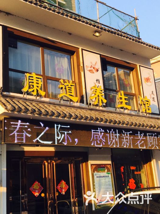 康道养生馆(大东店)图片 第1张