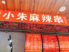 -小朱麻辣串(益民街店)
