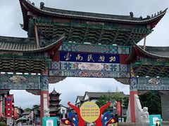 -云南民族村