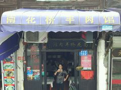 门面-南花桥羊肉馆老字号(乌镇店)