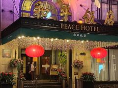 -上海和平饭店 Fairmont Peace Hotel