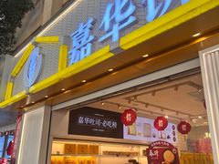 -嘉华饼屋(云冶店)