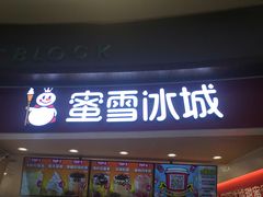 -蜜雪冰城(乐松店)
